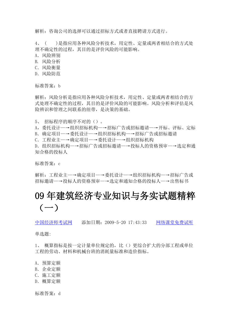 09年建筑经济专业知识与务实考前内部.docx_第2页