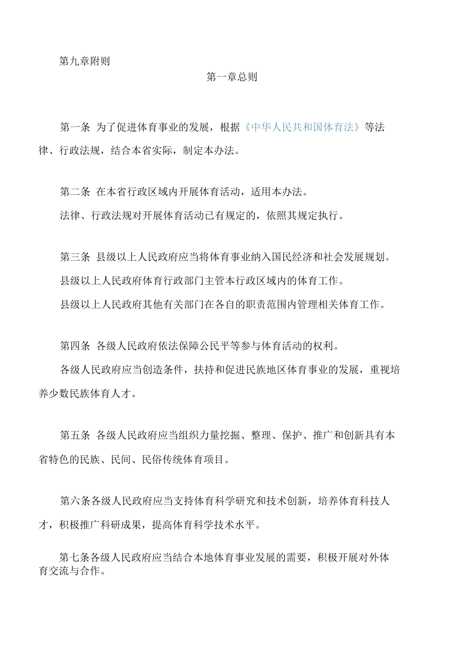 甘肃省实施《中华人民共和国体育法》办法(2022修订).docx_第2页