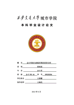 会计利润与纳税所得的差异分析.docx