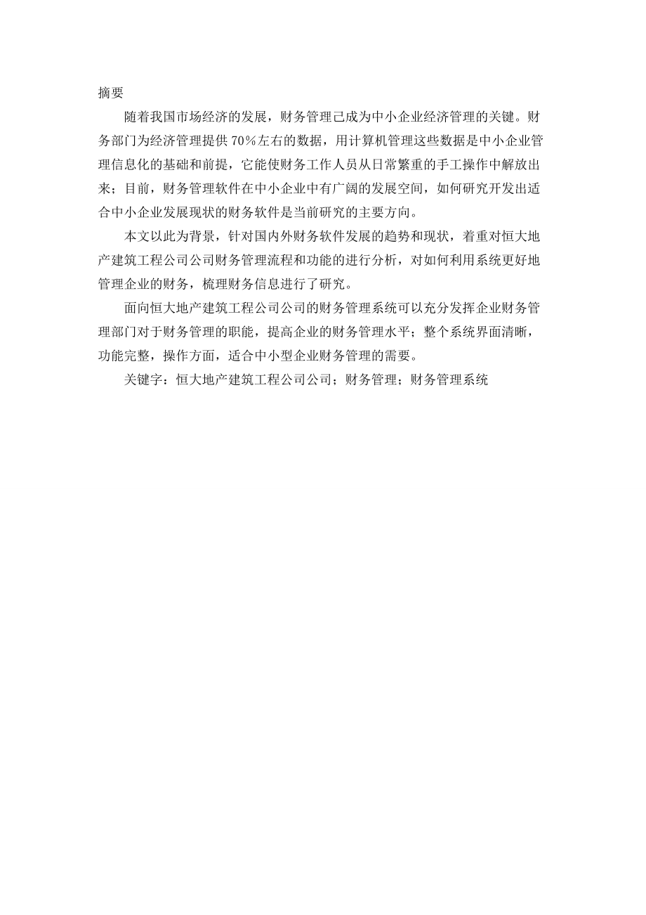 某地产建筑工程公司财务管理系统分析与设计.docx_第2页