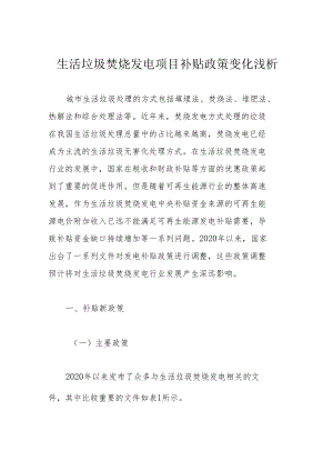 生活垃圾焚烧发电项目补贴政策变化浅析.docx