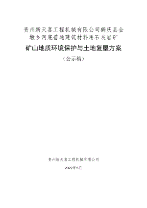 贵州新天喜工程机械有限公司鹤庆县金墩乡河底普通建筑材料用石灰岩矿矿山地质环境保护与土地复垦方案.docx