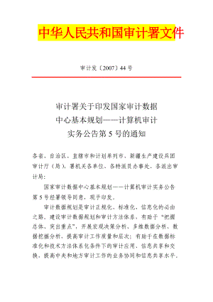 审计署计算机审计实务公告第5号-国家审计数据中心基本.docx