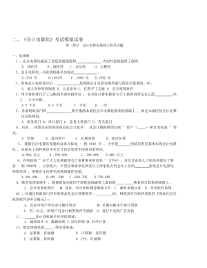 会计电算化基础上机考题.docx