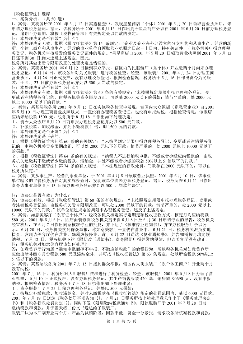 《税收征管法》题库.docx_第1页