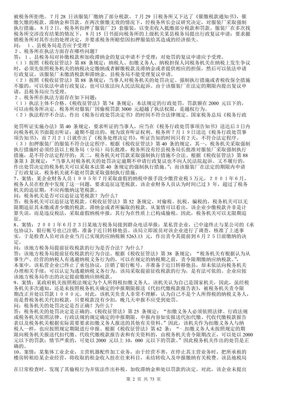 《税收征管法》题库.docx_第2页