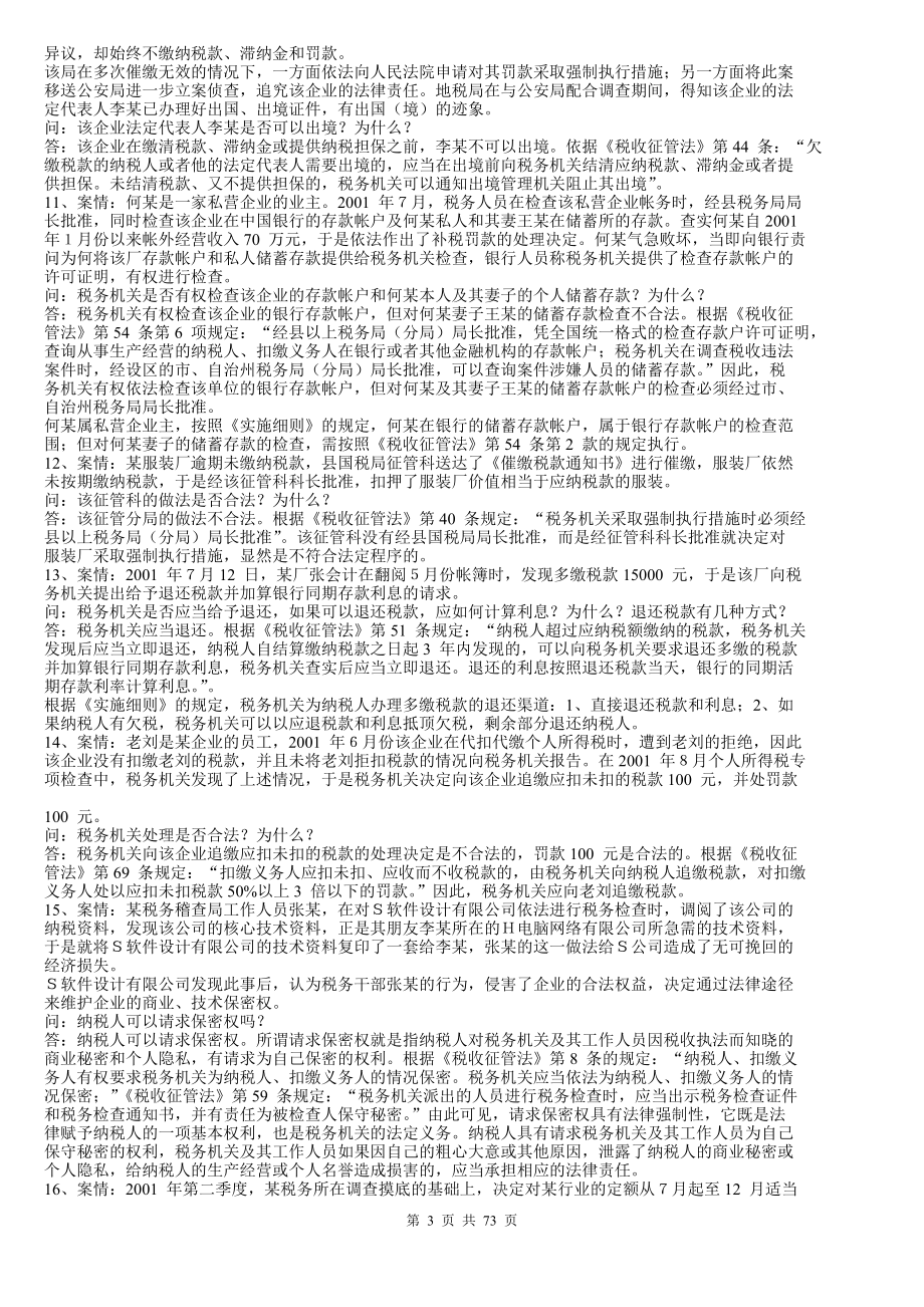 《税收征管法》题库.docx_第3页