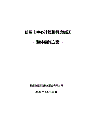 信用卡中心计算机机房搬迁整体实施方案.docx