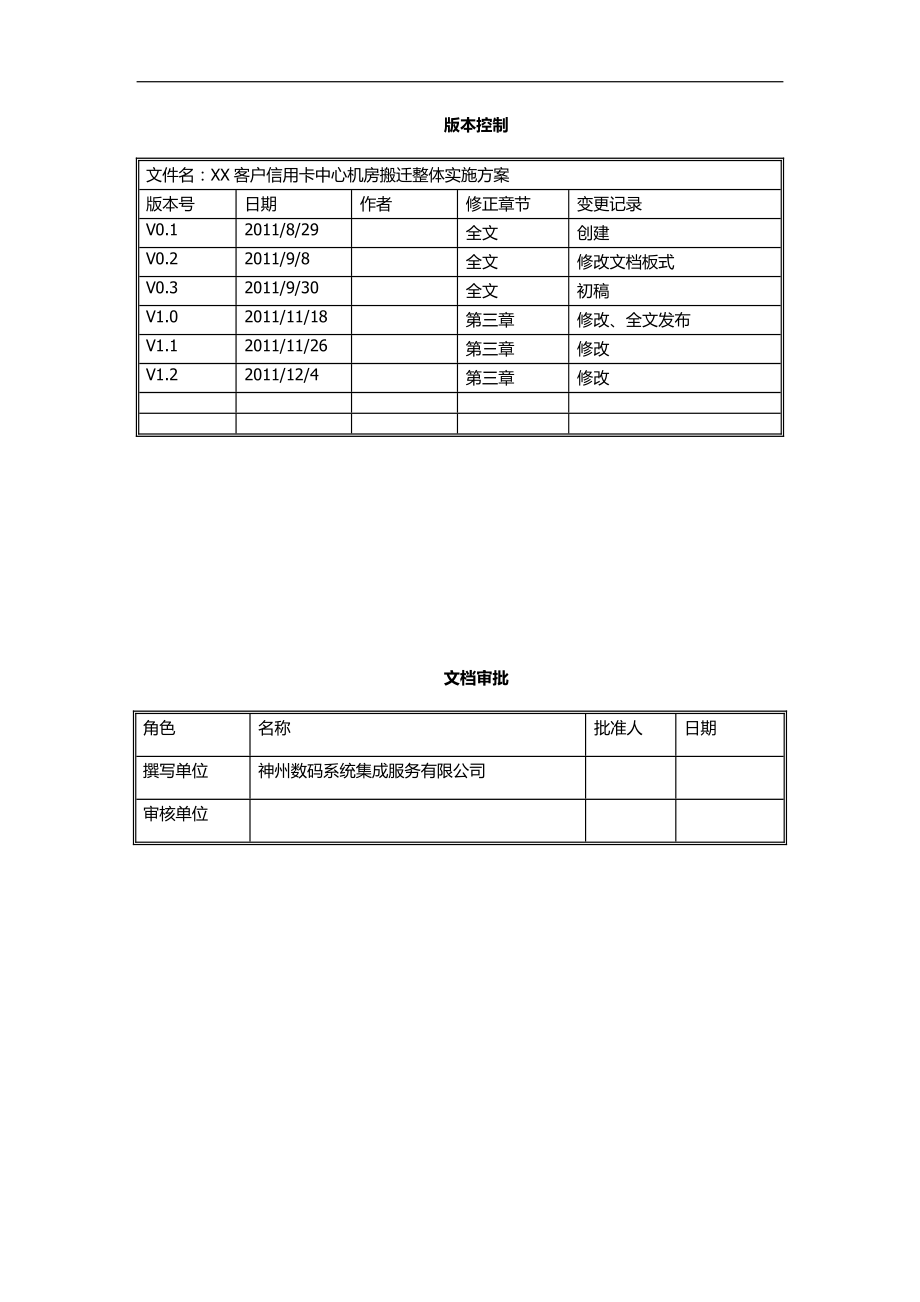 信用卡中心计算机机房搬迁整体实施方案.docx_第2页