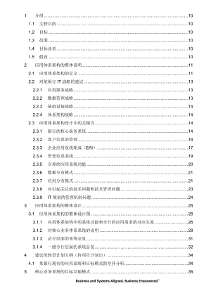 某银行IT应用体系架构最佳实践.docx