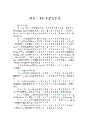 第三小学财务管理制度.docx