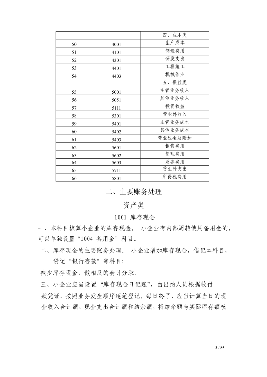 会计科目、主要账务处理和财务报表(DOCX 85页).docx_第3页