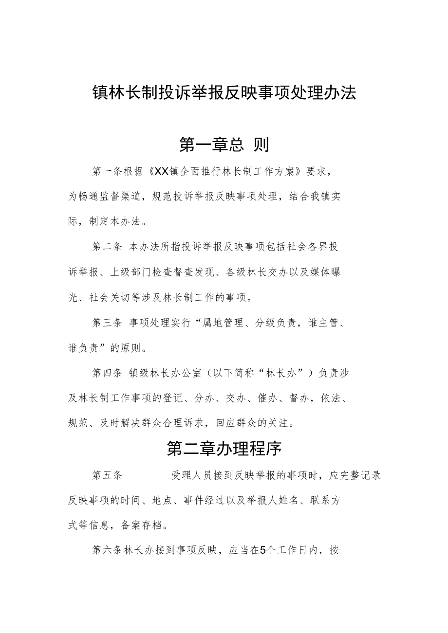 镇林长制投诉举报反映事项处理办法.docx_第1页