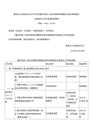 重庆市人民政府办公厅关于印发重庆市进一步优化营商环境降低市场主体制度性交易成本工作任务清单的通知.docx
