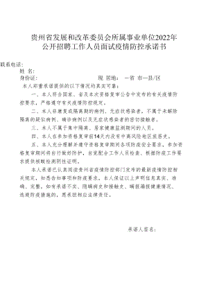 贵州省发展和改革委员会所属事业单位2022年公开招聘工作人员面试疫情防控承诺书.docx