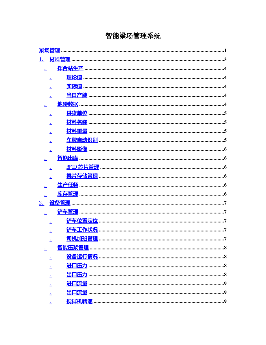 智能梁场标准管理系统.doc_第2页