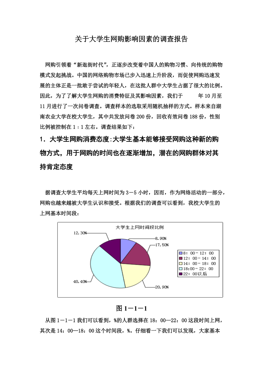 大学生网购影响因素调查研究报告.doc_第2页