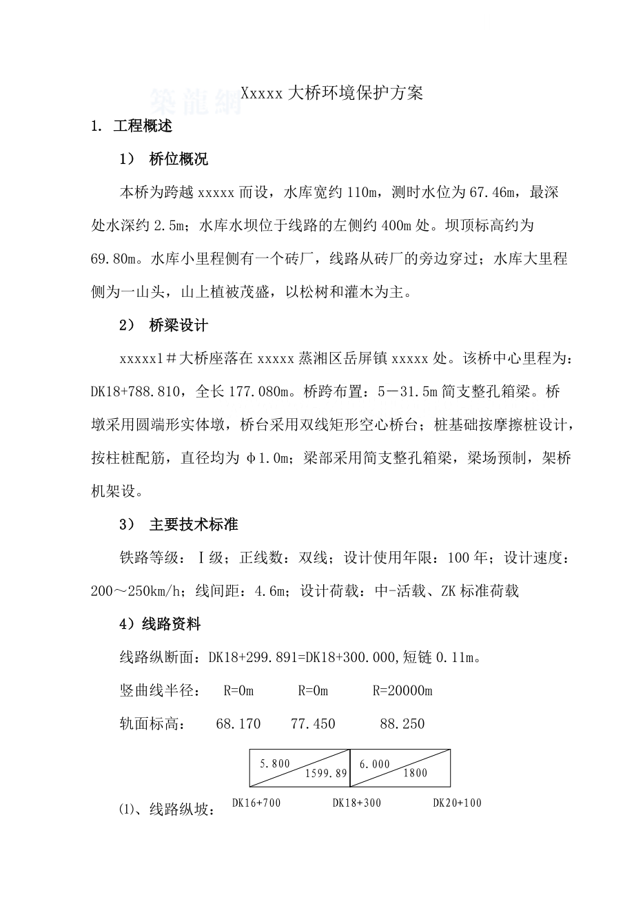 某大桥水上施工环境保护方案.doc_第1页