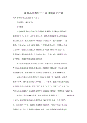 竞聘小学教导主任演讲稿范文六篇.docx