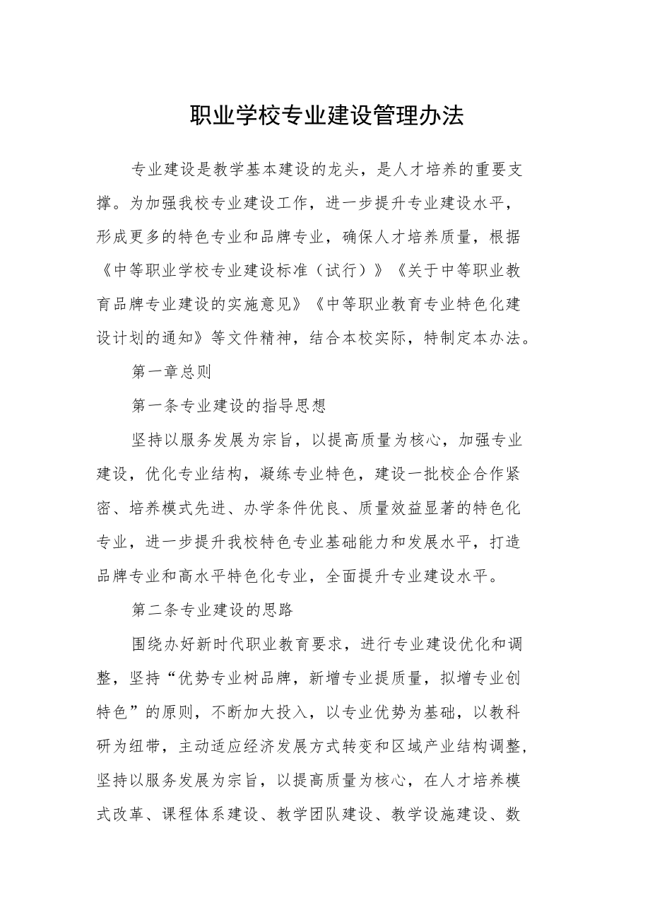 职业学校专业建设管理办法.docx_第1页