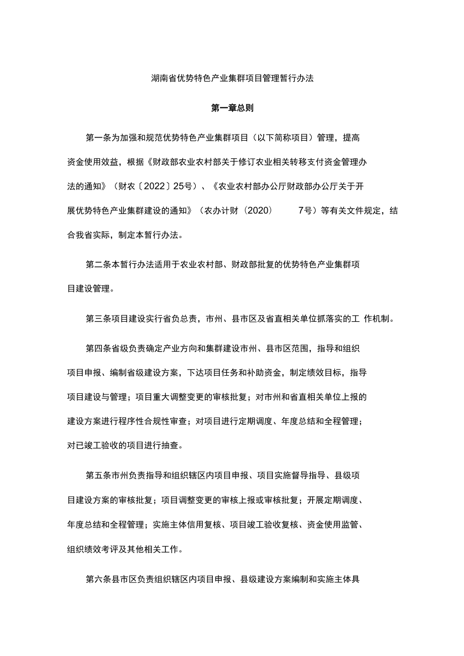 湖南省优势特色产业集群项目管理暂行办法.docx_第1页