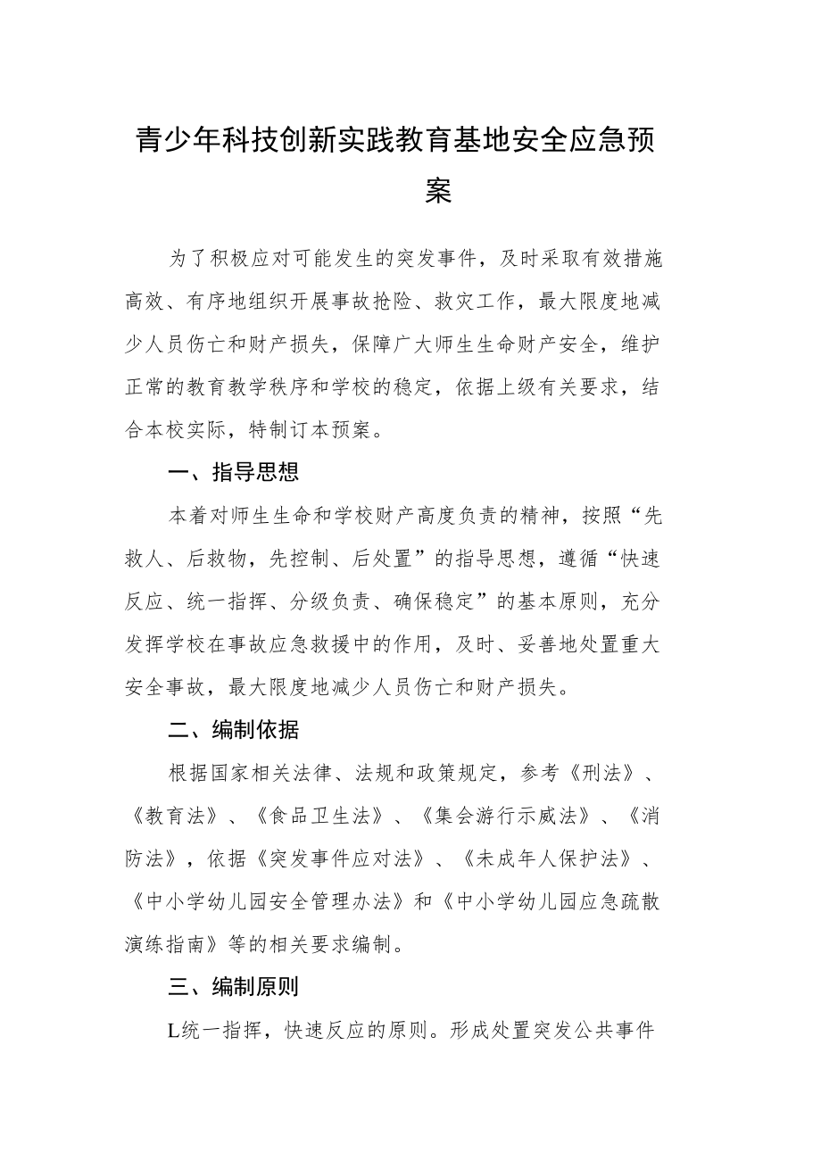 青少年科技创新实践教育基地安全应急预案.docx_第1页