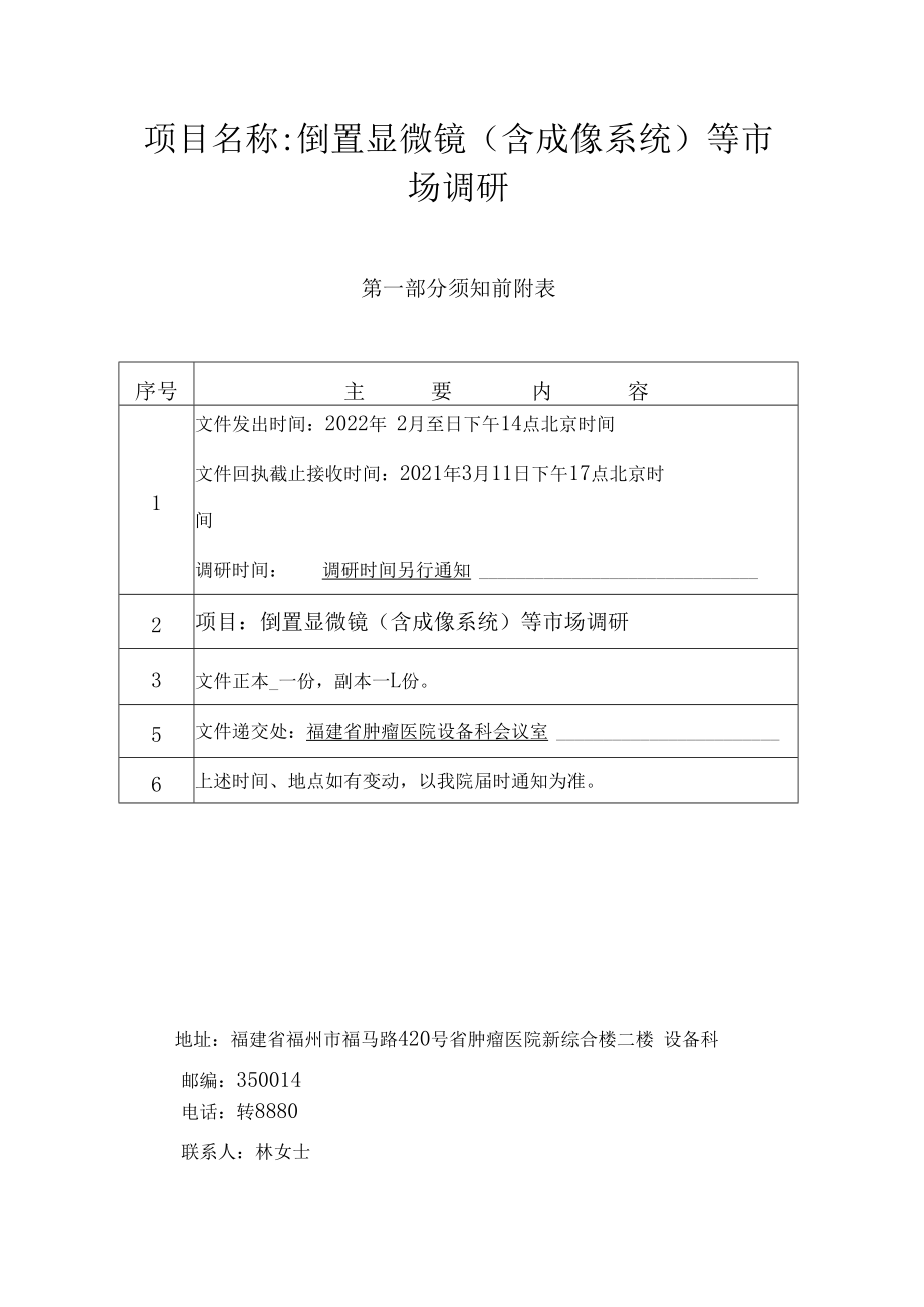 项目名称倒置显微镜含成像系统等市场调研.docx_第1页