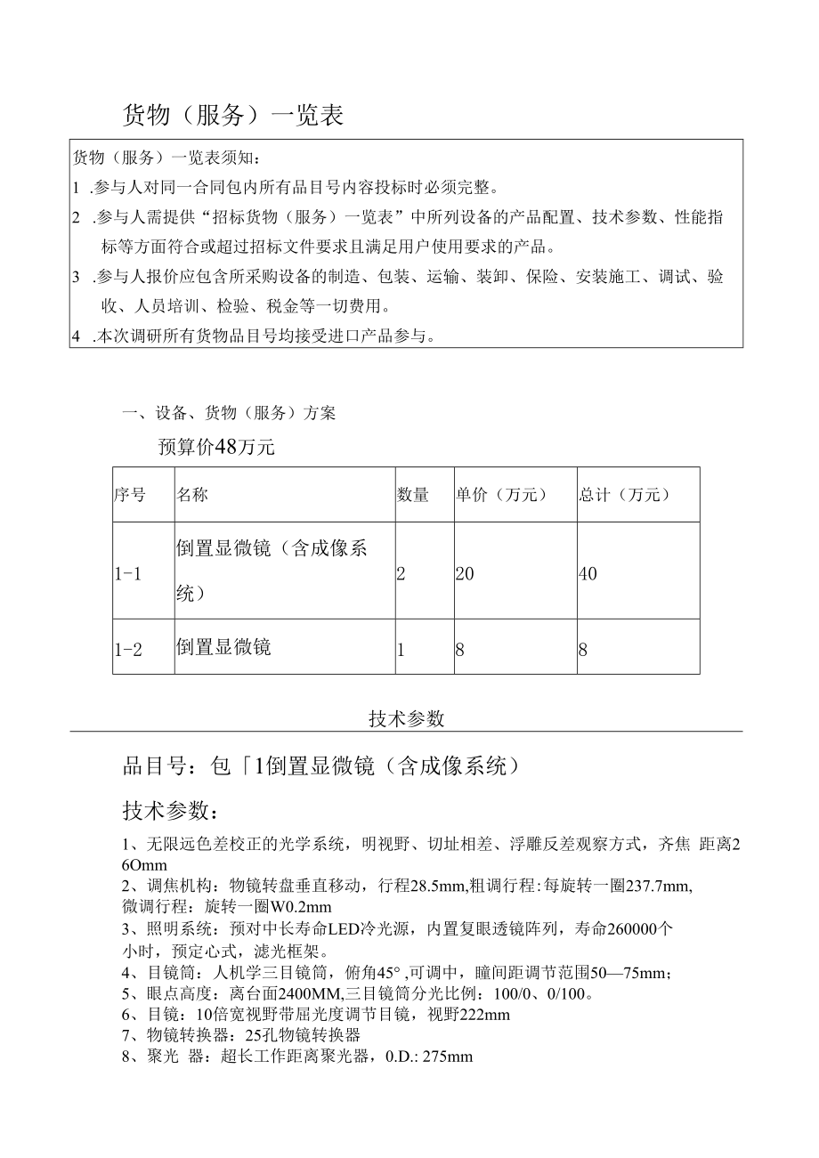 项目名称倒置显微镜含成像系统等市场调研.docx_第2页