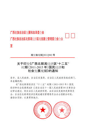 北部湾经济区十二五规划正式桂发改规划〔XXXX〕982号.docx