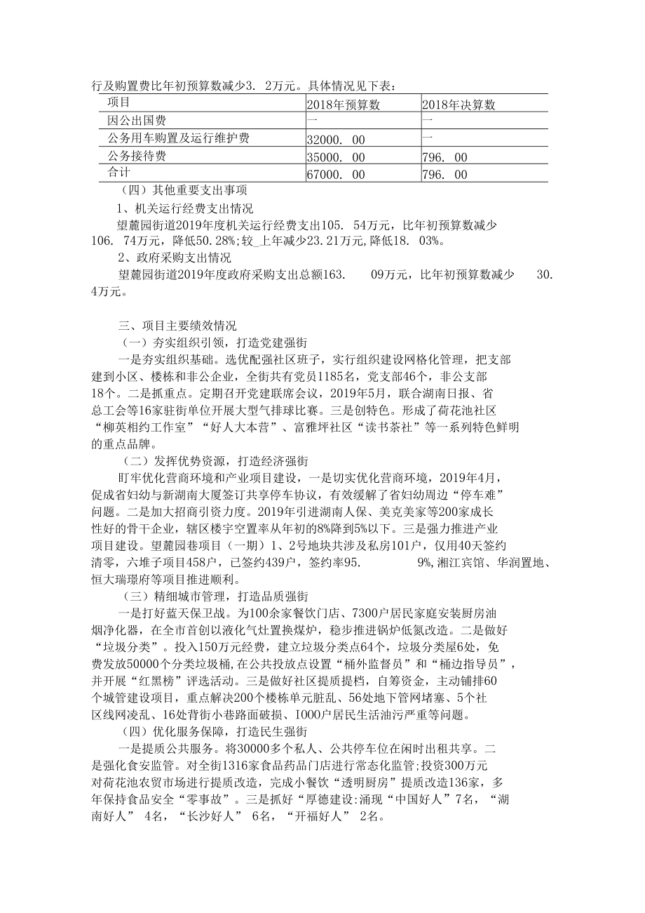 长沙市开福区望麓园街道办事处2019年度部门整体支出绩效评价报告.docx_第3页