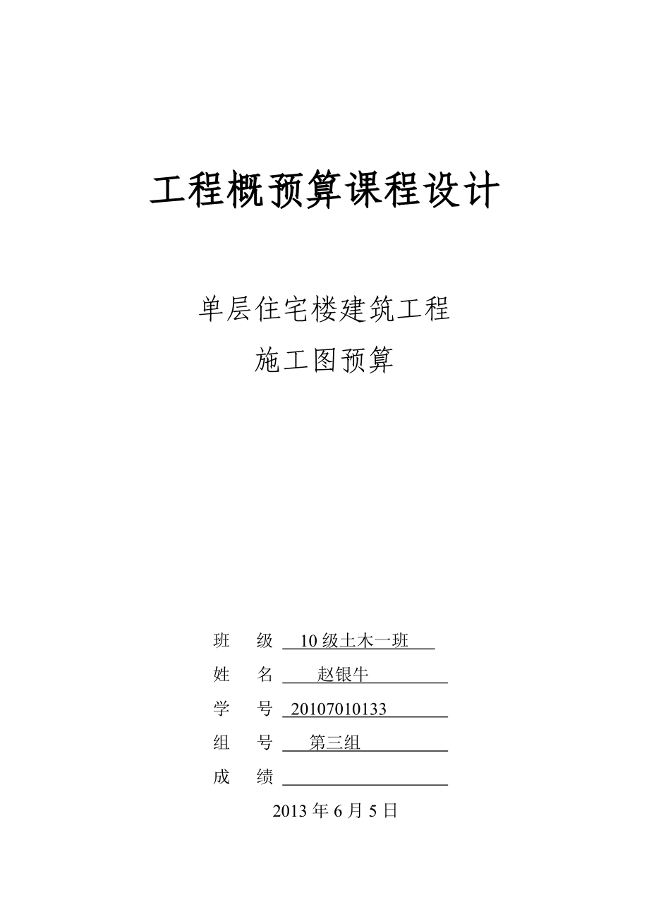 单层住宅楼建筑工程施工图预算.docx_第1页