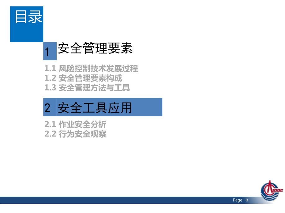 7风险控制与安全工具(孙燕青).docx_第3页