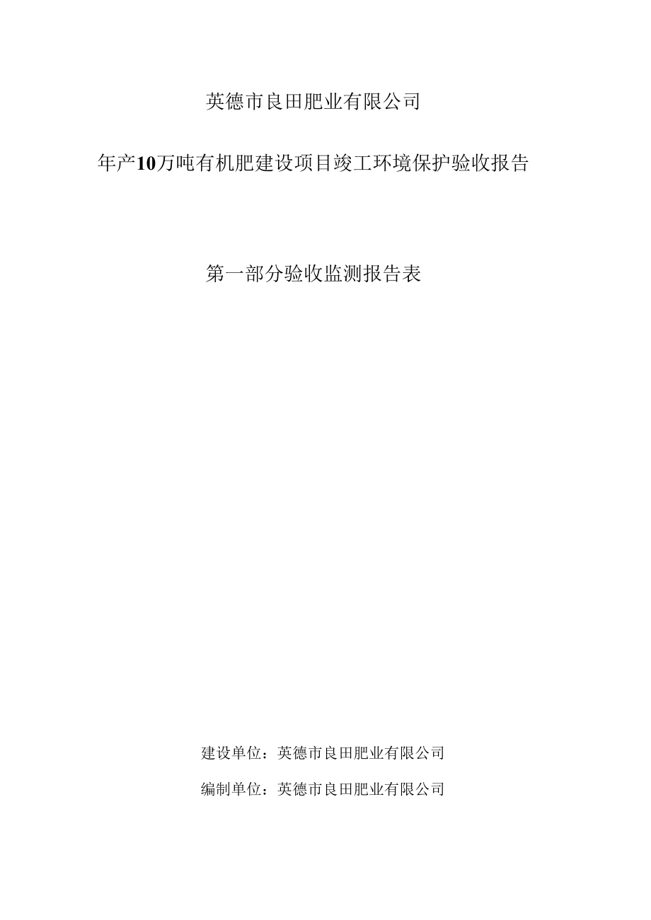 英德市良田肥业有限公司年产10万吨有机肥建设项目竣工环境保护验收报告.docx_第3页