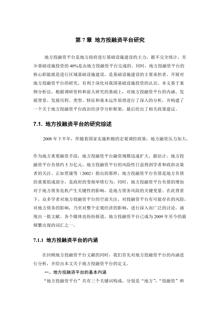 地方投融资平台研讨.docx_第1页