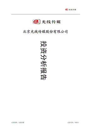 光线传媒股份有限公司投资分析报告.docx