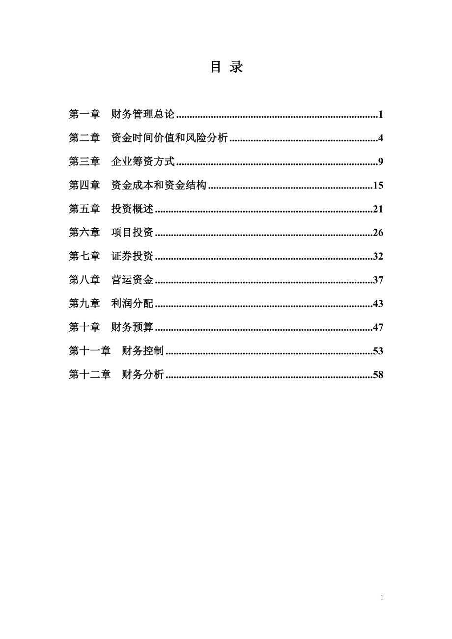 中级财务管理练习及答案解析(12章全).docx_第1页