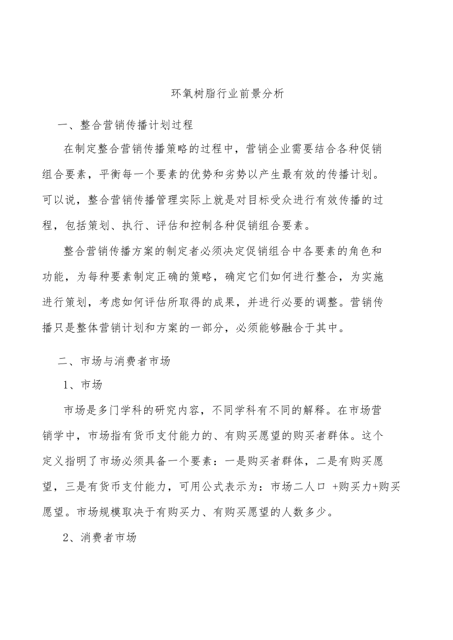 环氧树脂行业前景分析.docx_第1页