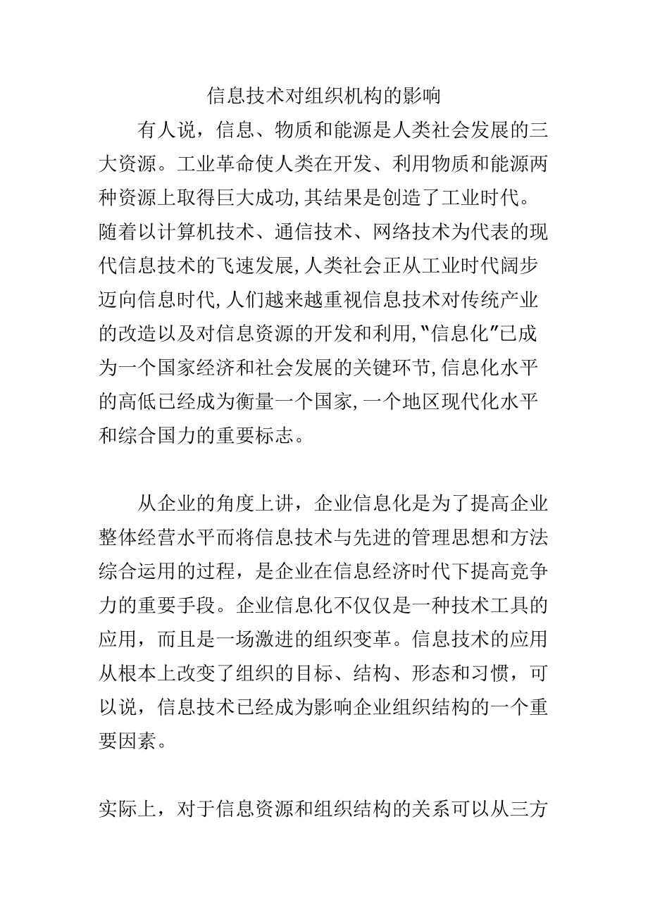 信息技术对组织结构的影响.doc_第1页