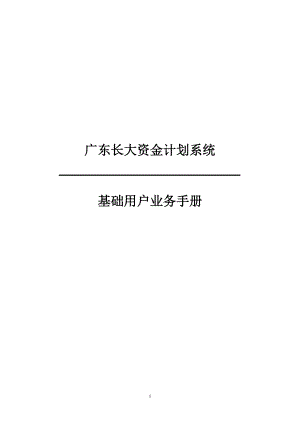 某省资金计划系统基础用户业务手册.docx