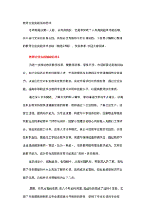 教师企业实践活动总结.docx