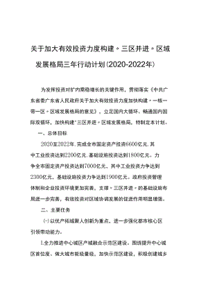 （江门市）关于加大有效投资力度构建“三区并进”区域发展格局三年行动计划（2020-2022年）.docx