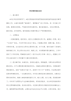 郊区精准督查总结.docx