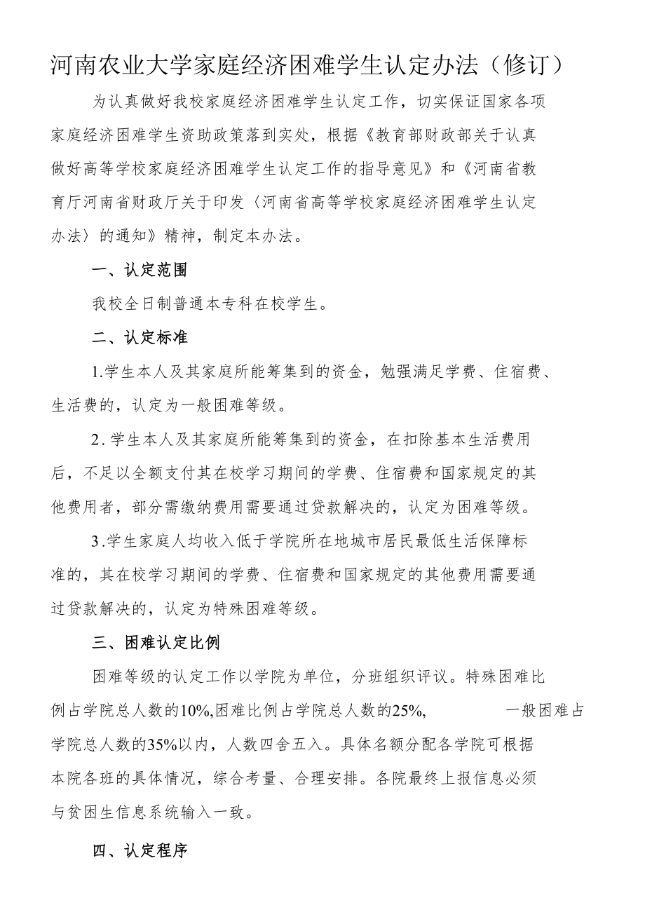 河南农业大学家庭经济困难学生认定办法修订.docx_第1页