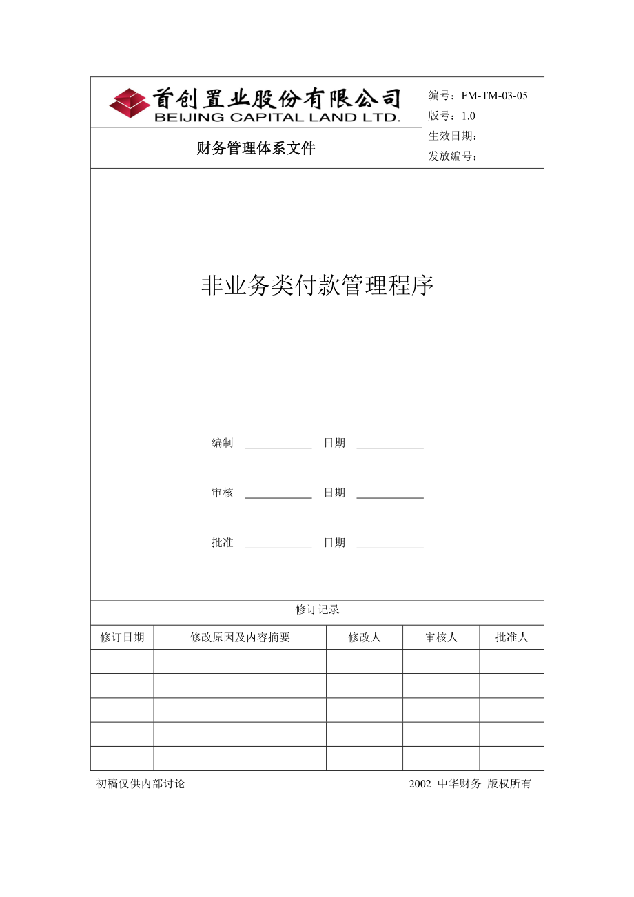 某公司非业务类付款管理程序.docx_第1页