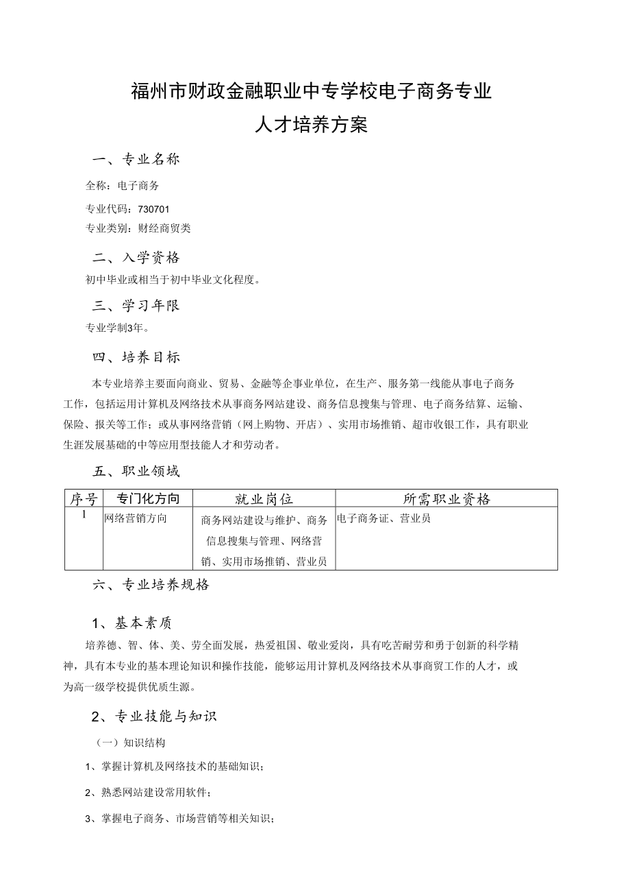 福州市财政金融职业中专学校电子商务专业人才培养方案.docx_第1页