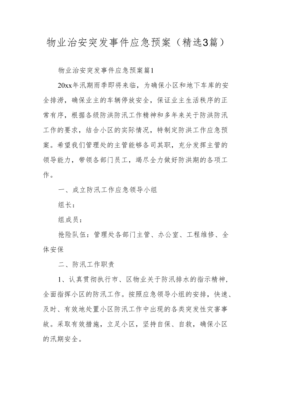 物业治安突发事件应急预案（精选3篇）.docx_第1页