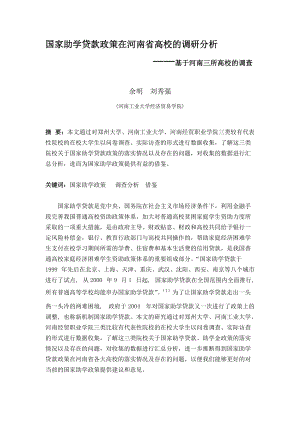 国家助学贷款政策在河南省高校的调研分析.docx