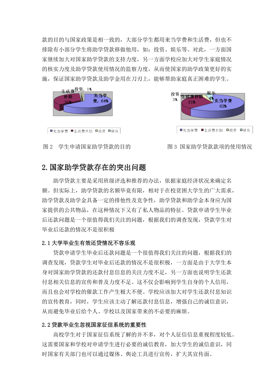 国家助学贷款政策在河南省高校的调研分析.docx_第3页