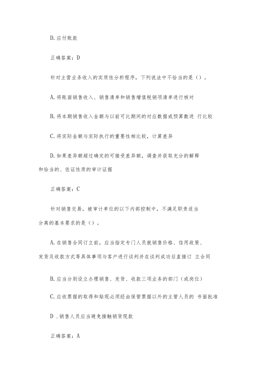 智慧树审计实务（42题含答案）.docx_第2页