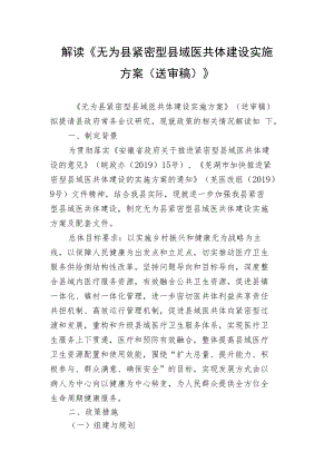 解读《无为县紧密型县域医共体建设实施方案送审稿》.docx